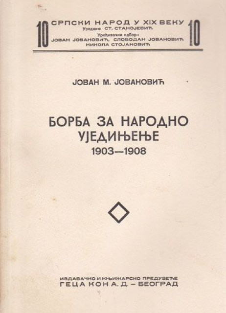 Borba za narodno ujedinjenje 1903-1908 - Jovan M. Jovanović