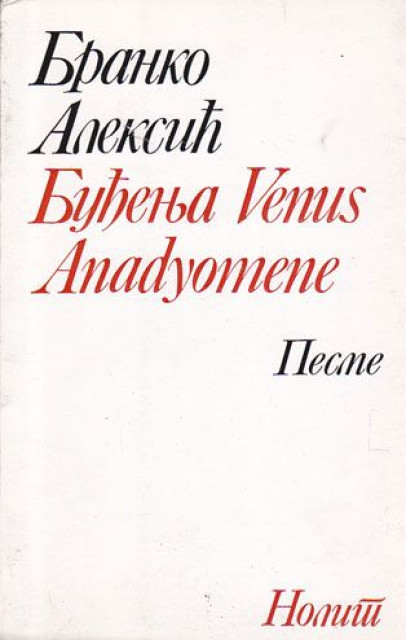Buđenje Venus Anadyomene - Branko Aleksić