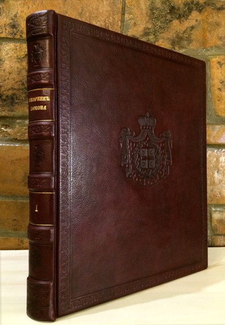 Sultanski Hatišerif : Ustav Knjažestva Serbie. Sbornik zakona i uredba br. 1 (1840)