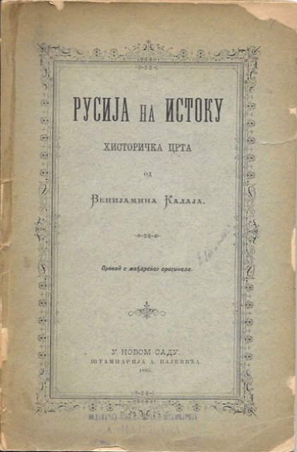 Rusija na istoku - Venijamin Kalaj (Benjamin Kalaj) 1885