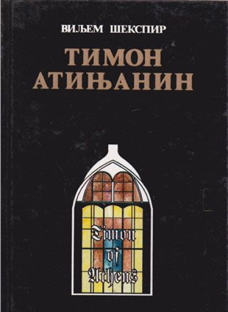 Timon Atinjanin - Viljem Šekspir