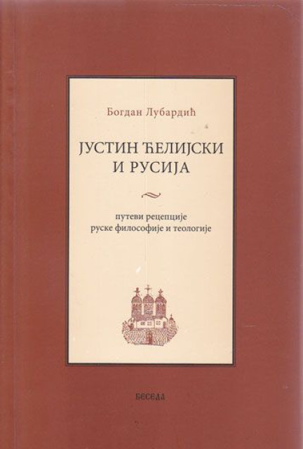 Justin Ćelijski i Rusija, putevi recepcije ruske filosofije i teologije - Bogdan Lubardić
