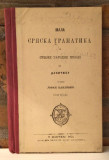 Mala srpska gramatika, po Daničiću sastavio Jovan Pavlović (1876)