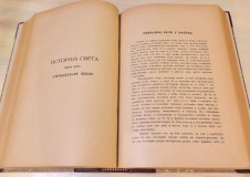 Miloš Zečević: Istorija sveta I-II: Istorija Starog veka (1896), Istorija Srednjeg veka (1894)