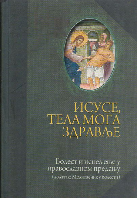 Isuse, tela moga zdravlje : Bolest i isceljenje u pravoslavnom predanju - Jovan Srbulj, Vladimir Dimitrijević