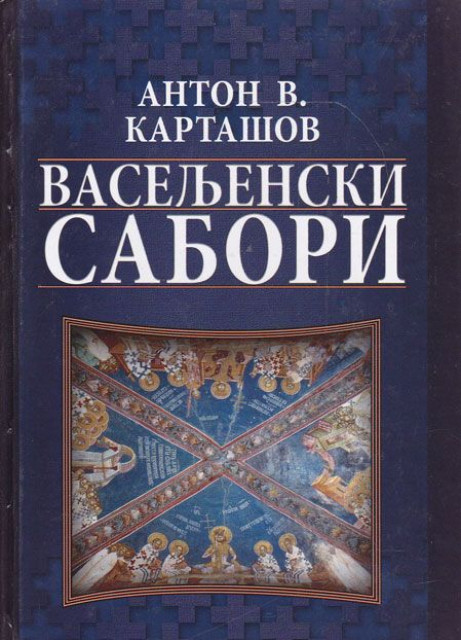 Vaseljenski sabori - Anton V. Kartašov