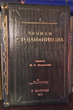 Čupići Stojan i Nikola - Milan. Đ. Milićević : Izdanje Čupićeve zadužbine br. 1 (1875)