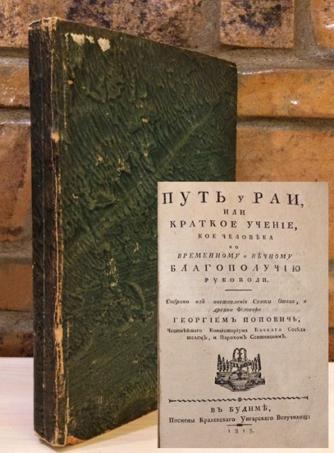 Put u raj ili Kratko učenje koje čoveka ka vremenomu i večnomu blagopolučiju rukovodi - Georgije Popović (1815)