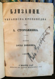 Blizanci, ukrainska pripovedka od A. Storoženka. Prev. Đorđe Popović (1859)