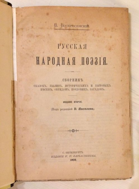 Ruska narodna poezija - S. Peterburg 1902 (na ruskom)