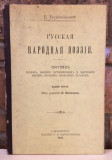 Ruska narodna poezija - S. Peterburg 1902 (na ruskom)