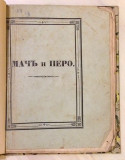 Mač i pero, pesni Miloša Popovića (1846)