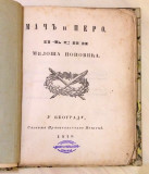 Mač i pero, pesni Miloša Popovića (1846)