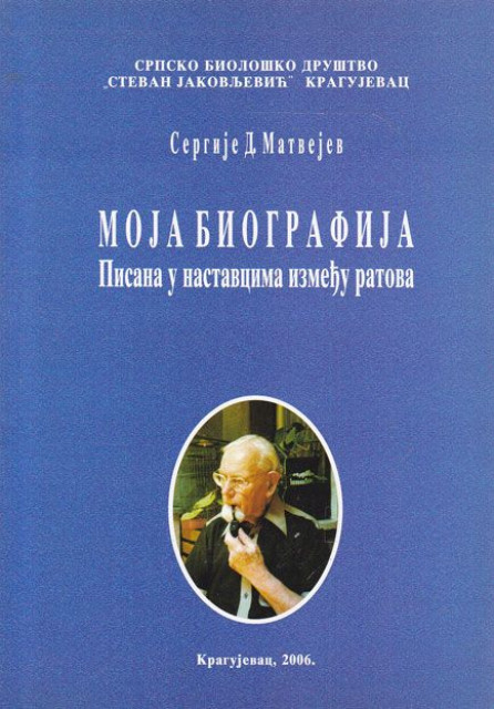 Moja biografija - Sergije D. Matvejev