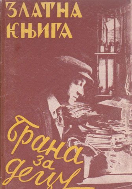 Zlatna knjiga : Brana za decu u slici i reči (1934) Zlatna knjiga : Brana za decu u slici i reči (1934)