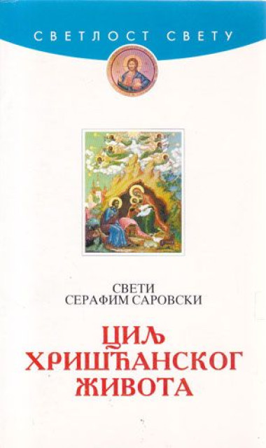 Cilj hrišćanskog života - Sveti Serafim Sarovski