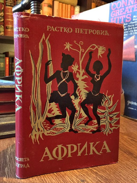 Rastko Petrović : Afrika (1955)