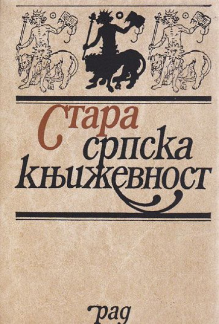 Stara srpska književnost - ured. Dragan Lakićević