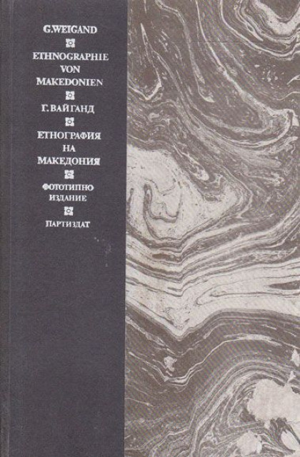 Ethnographie von Makedonien (Etnografija Makedonije) - Gustav Weigand (reprint)
