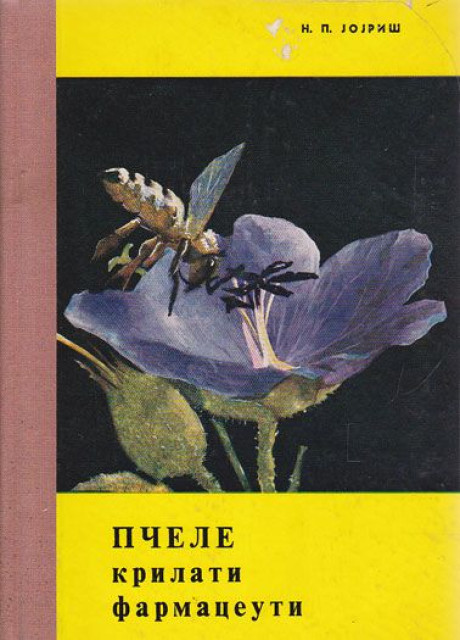 Pčele, krilati farmaceuti - N. P. Jojriš