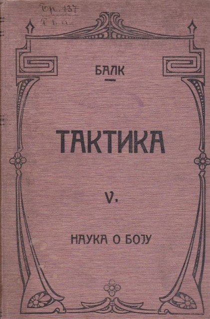 Taktika, nauka o boju - Balk Vilijam, preveo Živojin R. Mišić (1910)