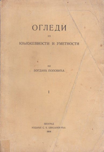 Ogledi iz književnosti i umetnosti I - Bogdan Popović (1914)