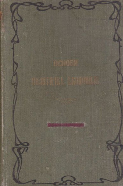 Osnovi političke ekonomije - Emil Lavlej, prev. Aleksandar Z. Jovičić (1902)