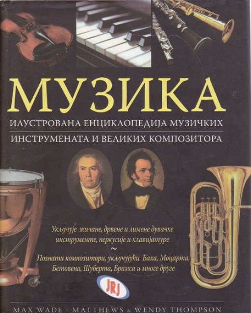 Muzika: Ilustrovana enciklopedija muzičkih instrumenata i velikih kompozitora