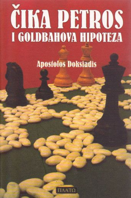 Čika Petros i Goldbahova hipoteza - Apostolos Doksiadis