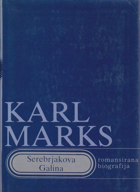 Galina Serebrjakova - Karl Marks : Romansirana biografija