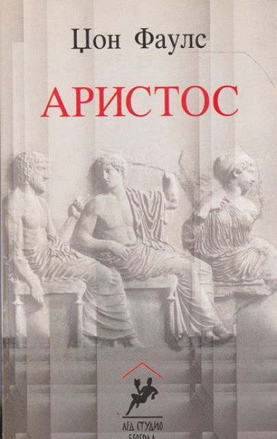Aristos - Džon Fauls
