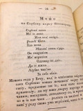 Nekolike piesnice : stare, nove, prevedene i sočiniene  S. M. Sarailiom - Sima Milutinović Sarajlija (1826)