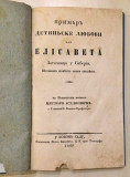 Primer detinjske ljubovi ili Jelisaveta zatočnica u Siberiji, istinita povest ovoga stoleća - Nestor Isaković (1840)