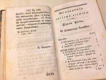 Zlatnaja knižica - Pavle Solarić (1813)