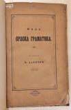 Mala srpska gramatika - Đuro Daničić (1850)