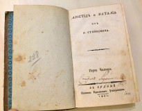 Aristid i Natalija - Atanasije Stojković (1801)