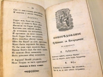 Žertva Avramova i Sobesedovanije grešnika s Bogomateriju - Kornaros Vicencos, prev. Vićentije Rakić (1835)