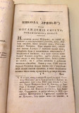 Srbski Rodoljubac uređen Vasilijem Čokrljan, čast I (1832)