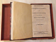 Pismenica serbskoga jezika po govoru prostoga naroda napisana - Vuk Stefanović Karadžić (1814)