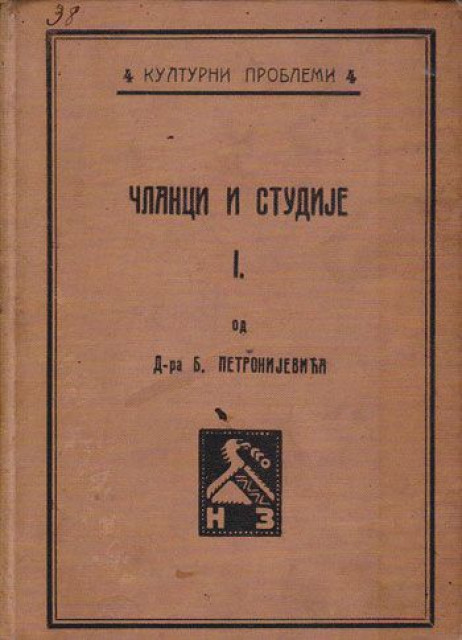 Članci i studije I - Dr. Branislav Petronijević (1913)