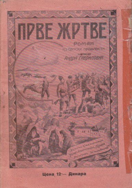 Prve žrtve, roman iz srpske prošlosti - Andra Gavrilović (1926)