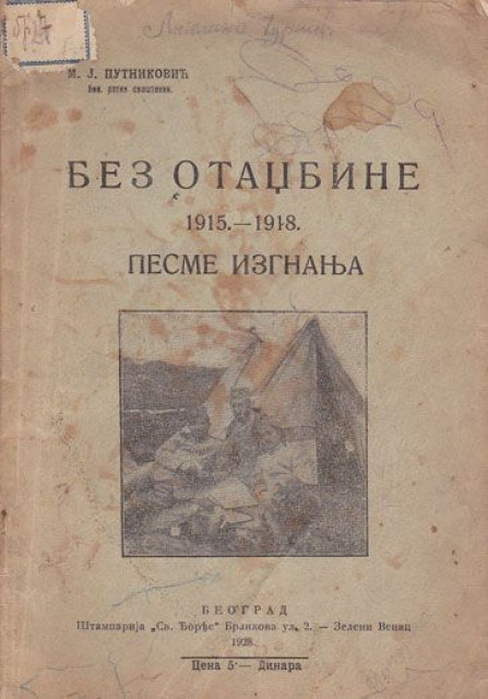 Bez otadžbine 1915.-1918., pesme izgnanja - M.J. Putniković (1928)