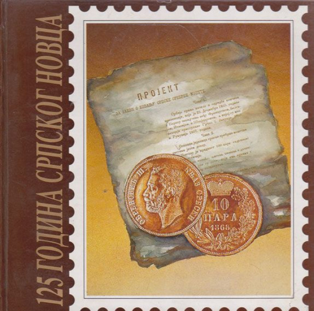 125 godina srpskog novca (sa markicama i monetama u prilogu)