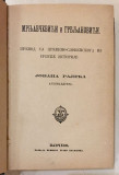 Mrnjavčevići i Grbljanovići - Jovan Rajić (1880)
