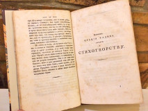 K. Horacija Flaka o Stihotvorstvu knjiga, koju je dvojako na Srpski jezik preveo Miloš Svetić (Jovan Hadžić) 1827
