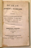 Ogledi detskog vospitanija ili Način po kojem su dužni roditelji svoju decu vospitati... - Dimitrije Čobić (1840)