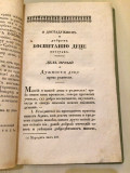 Ogledi detskog vospitanija ili Način po kojem su dužni roditelji svoju decu vospitati... - Dimitrije Čobić (1840)