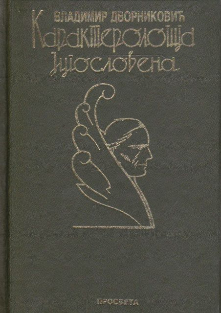 Karakterologija Jugoslovena - Vladimir Dvorniković (reprint)