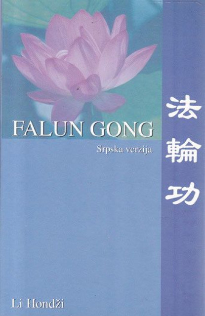 Falun gong (srpska verzija) - Li Hondži