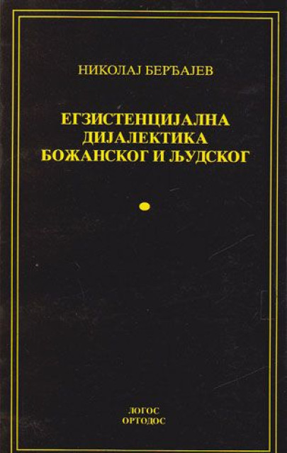 Egzistencijalna dijalektika bozanskog i ljudskog - Nikolaj Berdjajev